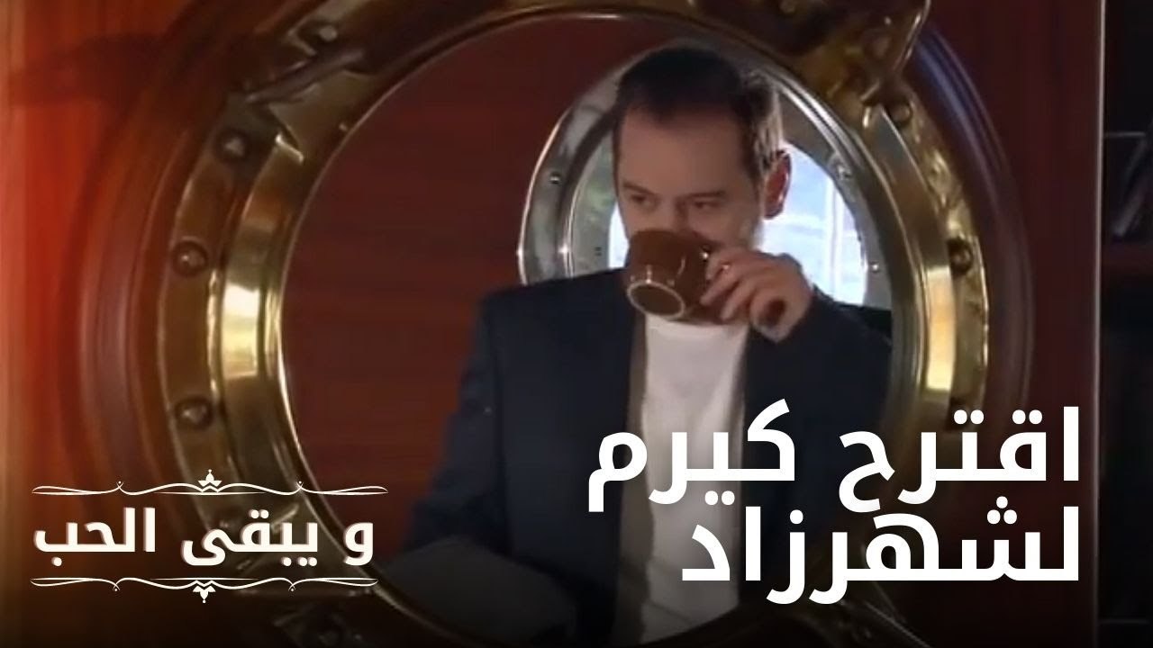 اقترح كيرم لشهرزاد مسلسل و يبقى الحب الحلقة 9 فيديو Dailymotion 