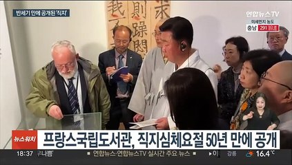 50년만에 공개된 '동양의 보물' 직지…국내 전시는 미정