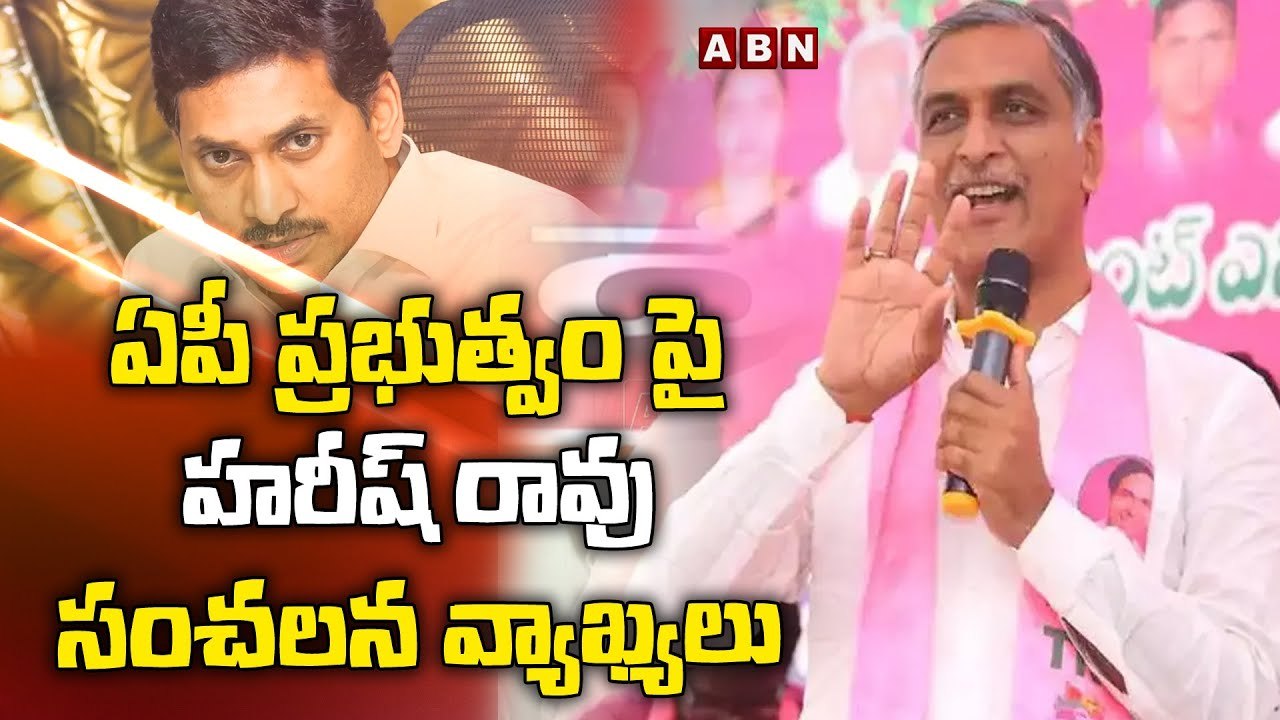 ఏపీ ప్రభుత్వం పై హరీష్ రావు సంచలన వ్యాఖ్యలు _ Harish Rao Sensational Comments On AP Govt _ ABN(1)
