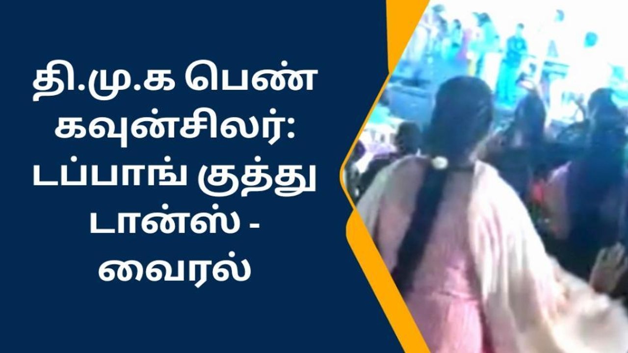 கோவை கவுன்சிலர் டப்பாங் குத்து டான்ஸ்-வீடியோ பெரும் வைரல்