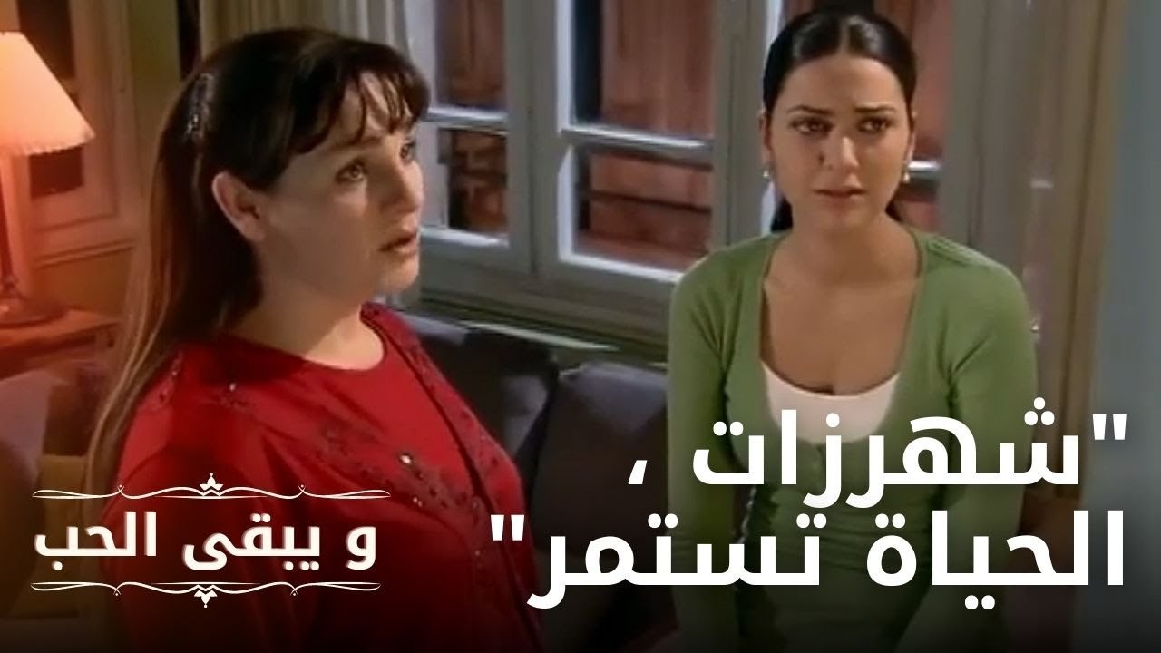 "شهرزات ، الحياة تستمر" | مسلسل و يبقى الحب  - الحلقة 11