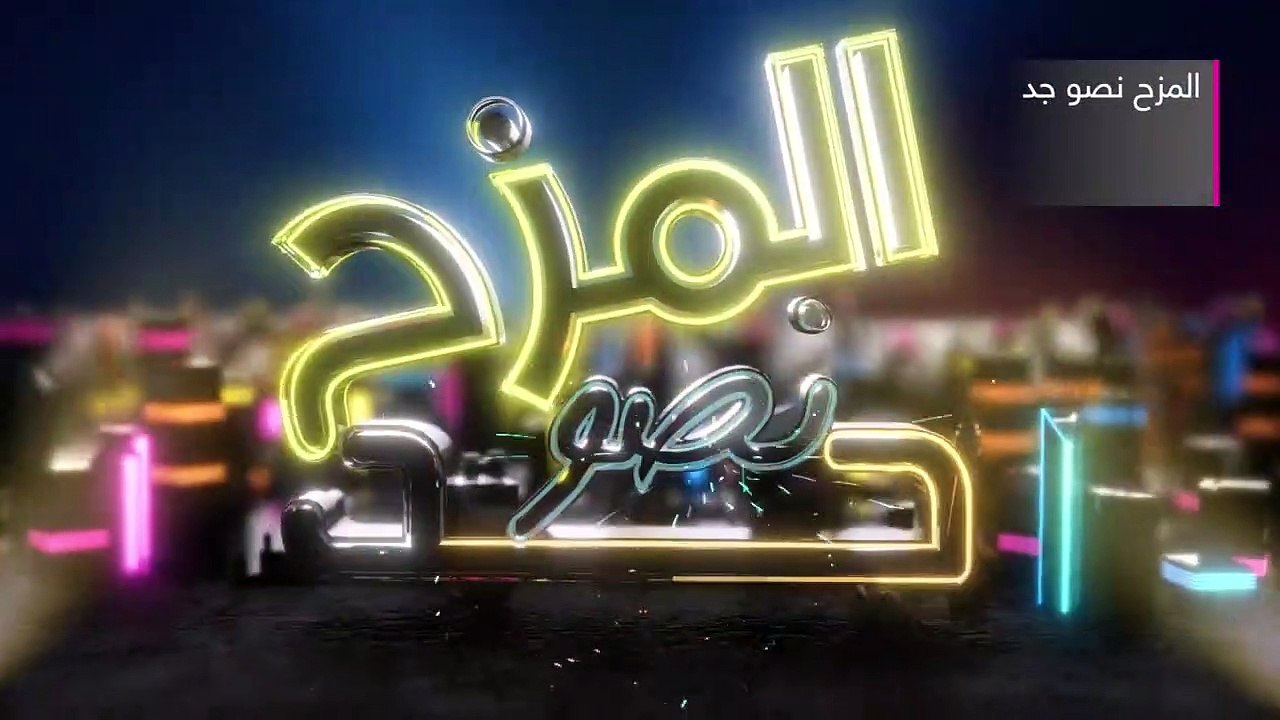 برومو برنامج المزح نصو جد في رمضان 2022 على شاش...