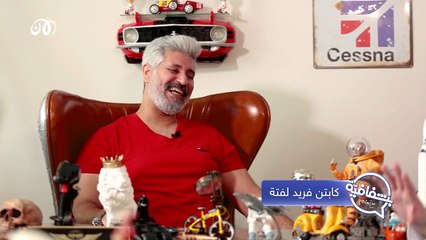 حوار مميز ومغامرة شيقة مع كابتن فريد لفتة ج1 | بشفافية مع تمام