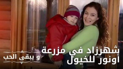 شهرزاد في مزرعة أونور للخيول | مسلسل و يبقى الحب  - الحلقة 11