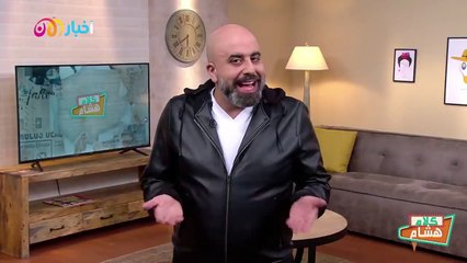 كلام هشام 10 | شعارات إنتخابية أو فوازير رمضان؟ وما هو سبب خلاف سلام الزعتري و ديما صادق؟