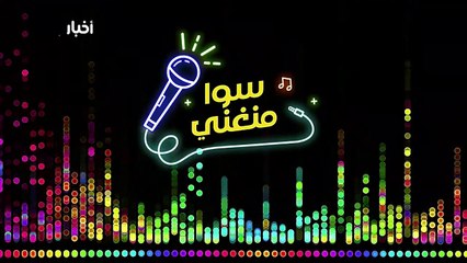 سوا منغني 8 | صلاح الكردي يتحدث عن علاقته بسعد لمجرد ويكشف كواليس أغانيه الجديدة