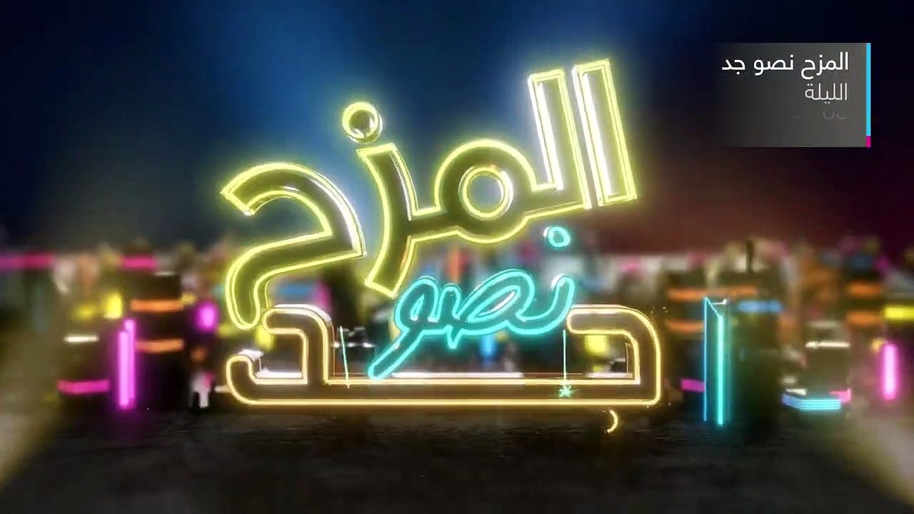 برومو برنامج المزح نصو جد في رمضان 2022 على شاش...