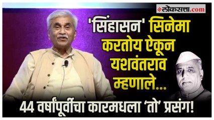 जब्बार पटेलांनी सांगितला यशवंतराव चव्हाणांसोबतचा कारमधील 'तो' प्रसंग | Sinhasan | Jabbar Patel