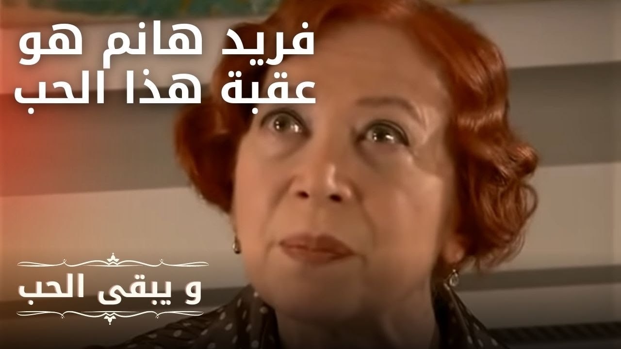 فريد هانم هو عقبة هذا الحب | مسلسل و يبقى الحب  - الحلقة 14