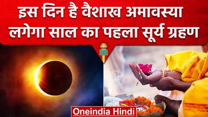Vaishakh Amavasya 2023: वैशाख अमावस्या कब? इसी दिन लगेगा साल का पहला Surya Grahan | वनइंडिया हिंदी