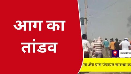 संतकबीरनगर: आग ने मचाया तांडव, आधा दर्जन घर जलकर राख