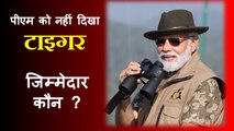 टाइगर रिजर्व में पीएम मोदी को नहीं दिखा था एक भी बाघ| PM Modi| Project Tiger Reserve| Karnataka| BJP