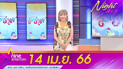 รายการไนน์เอ็นเตอร์เทนไนท์ไลฟ์ 14 เม.ย. 2566