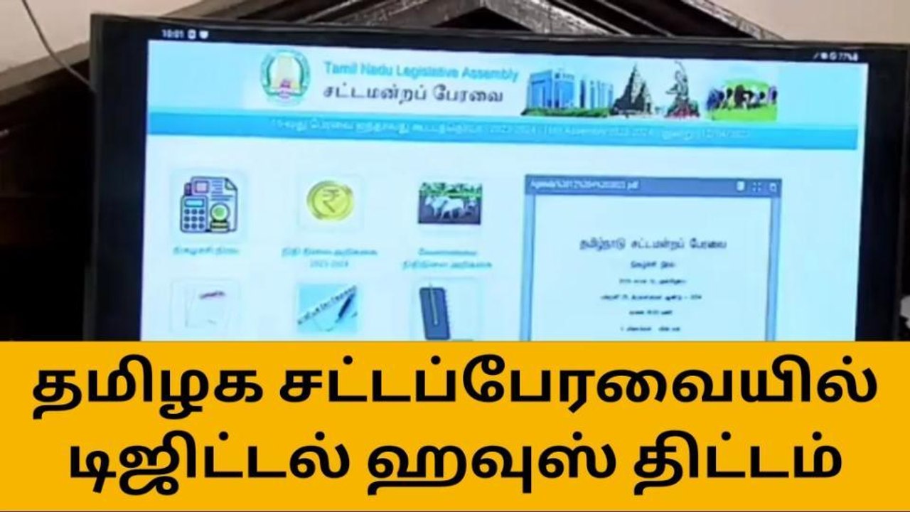 டிஜிட்டலுக்கு மாறிய தமிழக சட்டப்பேரவை!