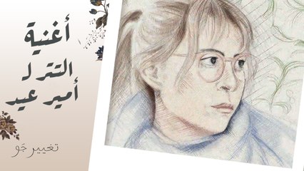 أغنية تتر مسلسل #تغيير_جو للنجمة منة شلبي بصوت أمير عيد