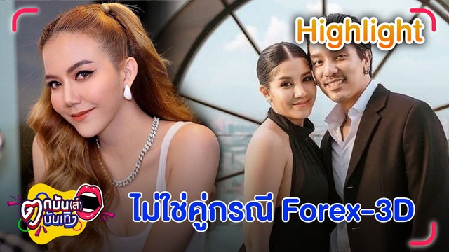 “จ๊ะ” ย้ำ! คู่กรณีหลอกลงทุน Forex-3D ไม่ใช่ “ดีเจแมน-ใบเตย”