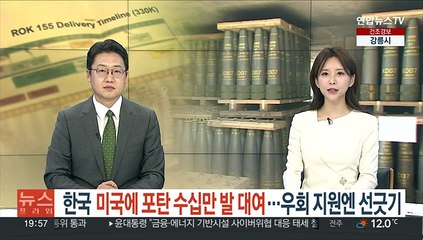 한국, 미국에 155mm 포탄 수십만발 대여…우크라 우회 지원엔 선긋기