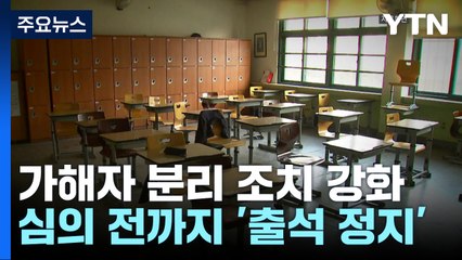 "피해자 전학은 그만"...심의 끝까지 가해자 출석 정지 가능 / YTN