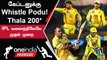 IPL 2023 Tamil: CSK Captain ஆக Dhoni-யின் 200th Match! Jadeja கொடுக்கும் Special Gift | ஐபிஎல் 2023
