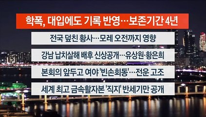[이시각헤드라인] 4월 12일 뉴스리뷰