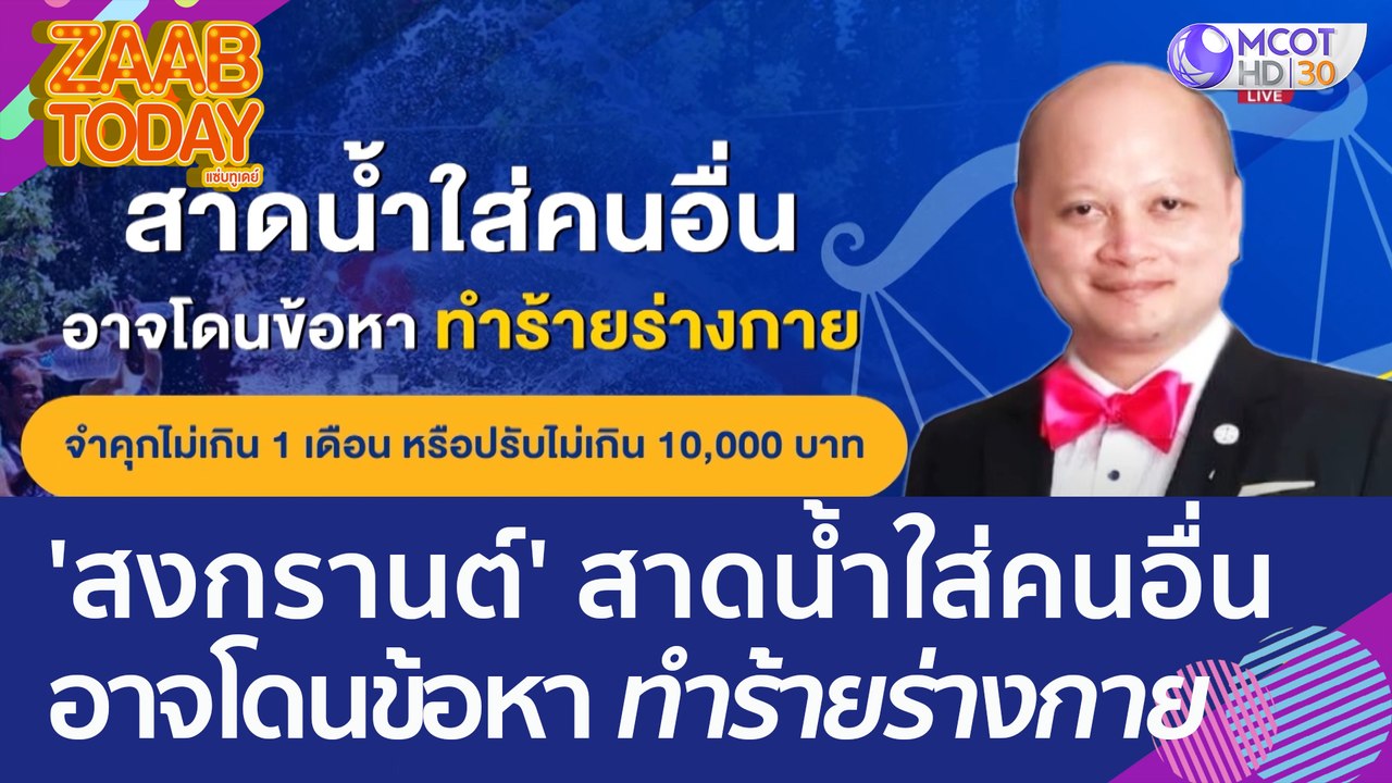'สงกรานต์' สาดน้ำใส่คนอื่น อาจโดนข้อหา ทำร้ายร่...