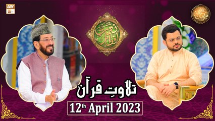 Tilawat e Quran - Naimat e Iftar - Shan e Ramzan - 12th April 2023 - ARY Qtv