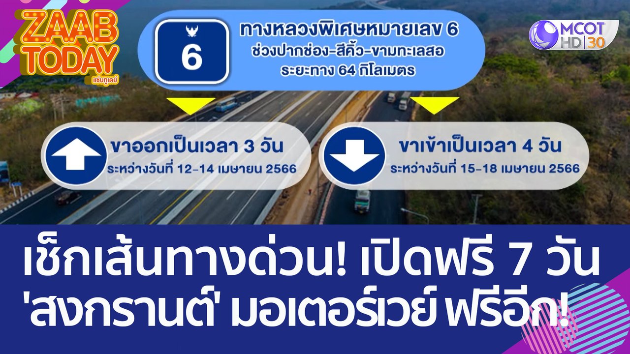 เช็กเส้นทางด่วน! เปิดฟรี 7 วัน 'สงกรานต์' เส้นท...