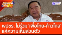 พปชร. ไม่ร่วมรัฐบาล 'เพื่อไทย - ก้าวไกล' แค่ความเห็นส่วนตัว (12 เม.ย. 66) คุยโขมงบ่าย 3 โมง