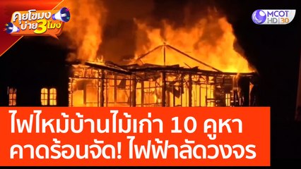 ไฟไหม้บ้านไม้เก่า 10 คูหา คาดร้อนจัด! ไฟฟ้าลัดวงจร (12 เม.ย. 66) คุยโขมงบ่าย 3 โมง