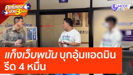 'แก็งเว็บพนัน' บุกอุ้มแอดมิน รีด 4 หมื่น (12 เม.ย. 66) คุยโขมงบ่าย 3 โมง