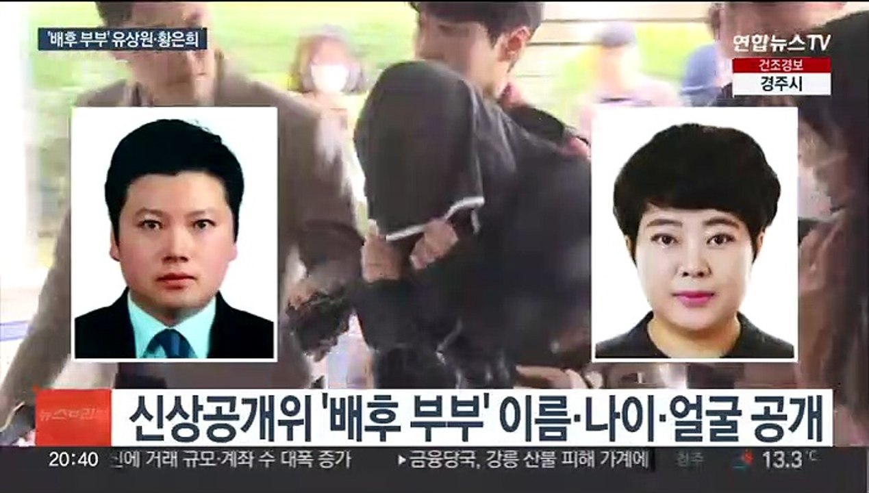 '납치·살해 배후' 신상공개 결정…유상원·황은희