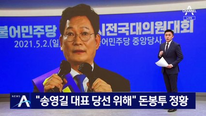 [단독]“송영길 대표 당선 위해”…민주당 전당대회 ‘돈봉투’ 정황