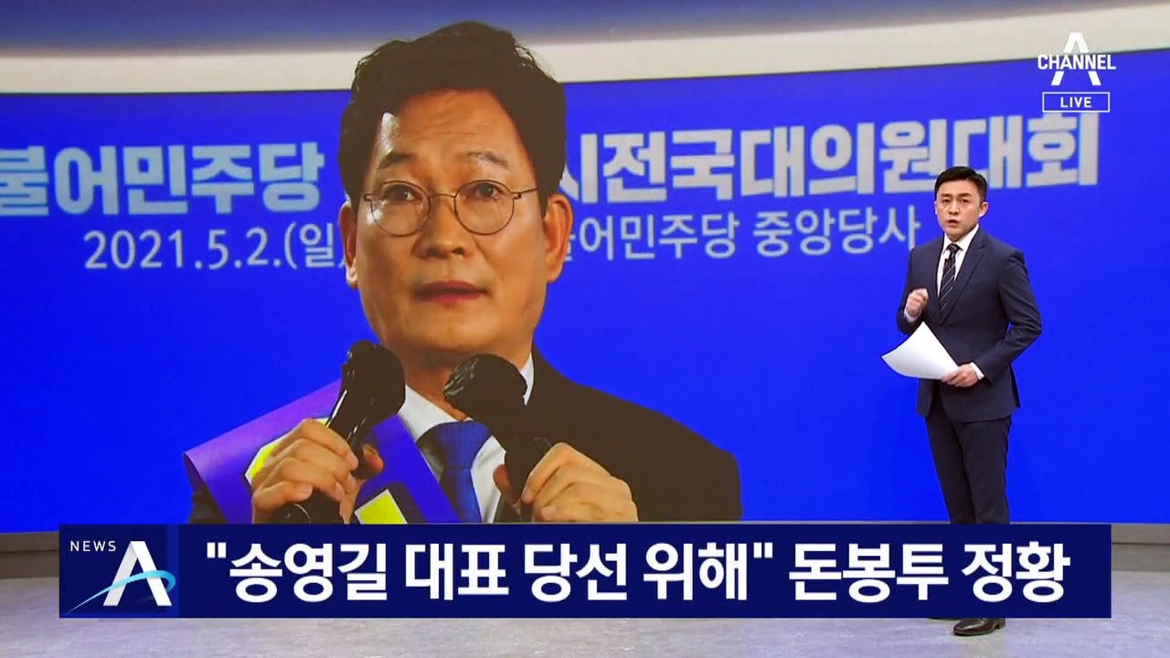 [단독]“송영길 대표 당선 위해”…민주당 전당대회 ‘돈봉투’ 정황