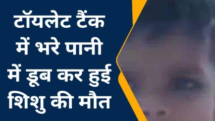 बरेली: शौचालय के टैंक में गिरकर मासूम की दर्दनाक मौत, दसवां संस्कार में गया था परिवार