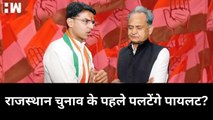 राजस्थान चुनाव के पहले पलटेंगे पायलट? Sachin Pilot| Prime Charcha| Rajasthan Congress | Ashok Gehlot