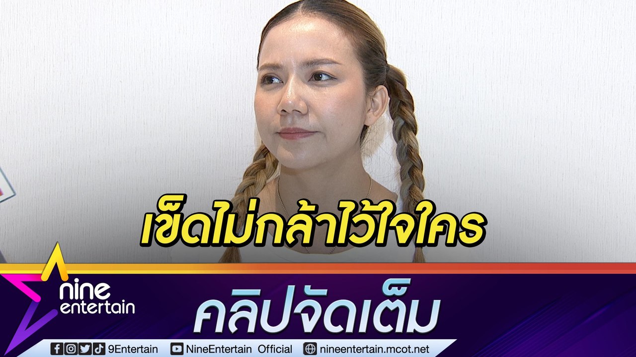 “จ๊ะ นงผณี” ลั่น! คนผิดต้องได้รับโทษคดี Forex- 3D ตอบชัด “ใบเตย-แมน” ไม่ใช่คู่กรณี  (คลิปจัดเต็ม)