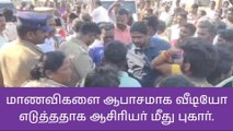 நாமக்கல்: ஆபாச வீடியோ ஆசிரியருக்கு அடி-உதை-பெரும் பரபரப்பு!