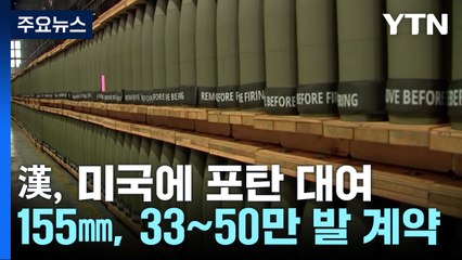 韓, 美에 155mm 포탄 대여...우회 지원 논란 선긋기? / YTN