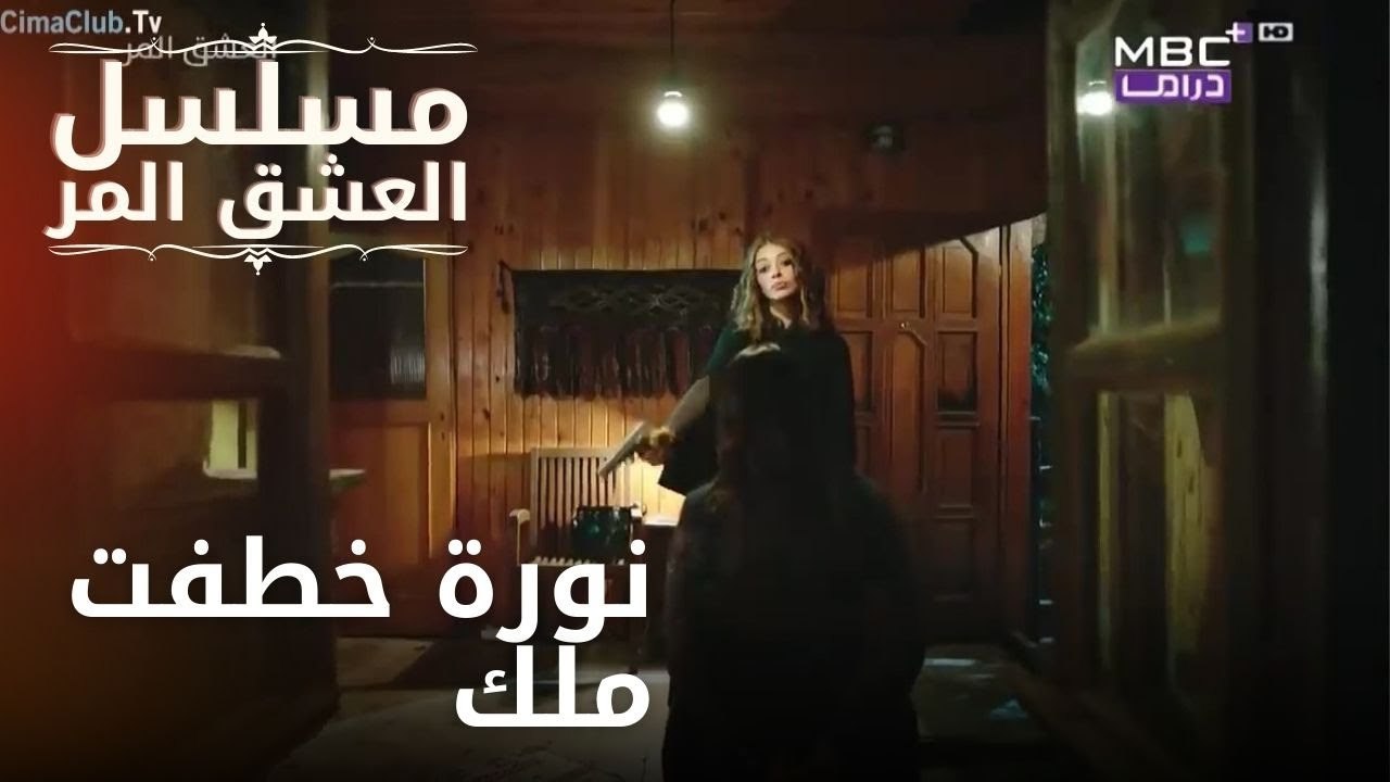 نورة خطفت ملك | مسلسل الحب المر - الحلقة 3