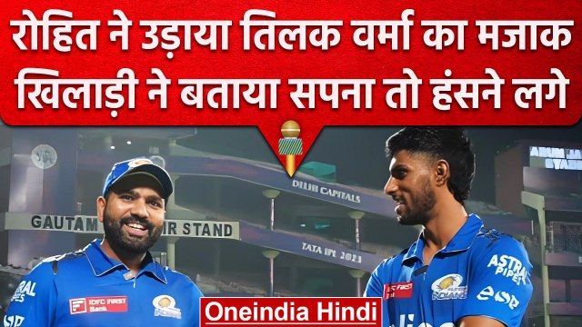 IPL 2023: Rohit Sharma को Tilak Verma ने बताया बचपन का सपना तो हंसने लगे कप्तान | वनइंडिया हिंदी