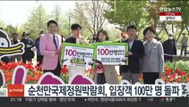 순천국제정원박람회, 12일 만에 입장객 100만명 돌파