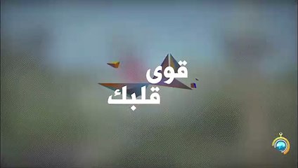 برنامج قوي قلبك الجزء الثاني الحلقة 10