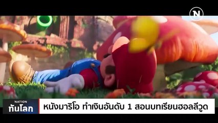 หนังมาริโอ ทำเงินอันดับ 1 สอนบทเรียนฮอลลีวูด | เนชั่นทันโลก | 12 เม.ย. 66 | PART 3