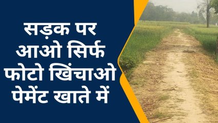 कुशीनगर: मनरेगा कार्यों का सच, फोटो खिंचवाने से ही मिल जा रहा पेमेंट, देखें खबर
