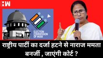 TMC का National Party का दर्जा जाने से नाराज Mamata Banerjee, चुनाव आयोग को खींच सकती है कोर्ट में