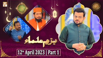 Bazm e Ulama - Naimat e Iftar - Shan e Ramzan - Part 1 - 12th April 2023 - ARY Qtv