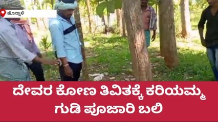 ದಾವಣಗೆರೆ: ದೇವರ ಕೋಣ ಗುದ್ದಿದ ಹಿನ್ನಲೆ: ಕರಿಯಮ್ಮ ಗುಡಿ ಪೂಜಾರಿ ಬಲಿ