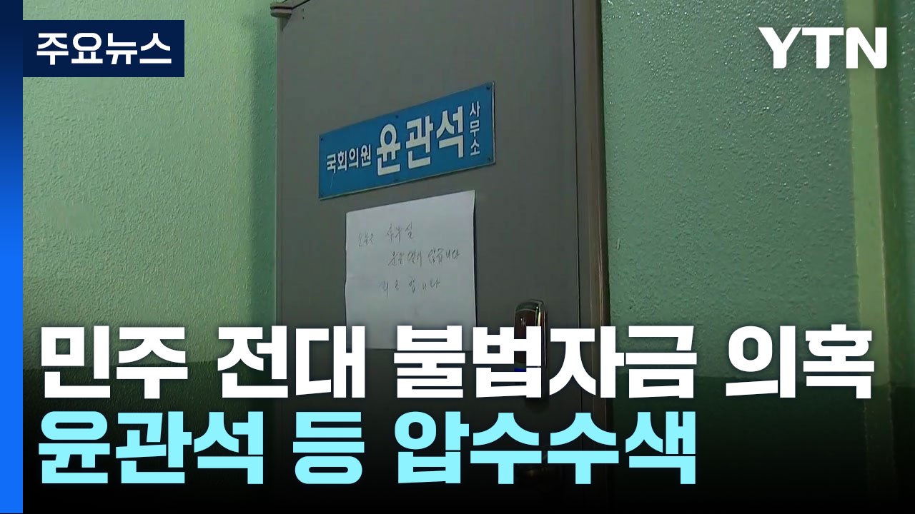 검찰, '민주당 전대 돈봉투 의혹' 윤관석·이성만 등 20여 곳 압수수색 / YTN
