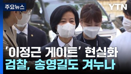 현실화한 '이정근 게이트'...불법자금 수사 확대 주목 / YTN