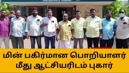 குமரி: மின்வாரிய அதிகாரி மீது நடவடிக்கை எடுக்க ஆட்சியரிடம் புகார் !